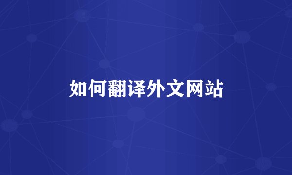 如何翻译外文网站