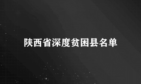 陕西省深度贫困县名单