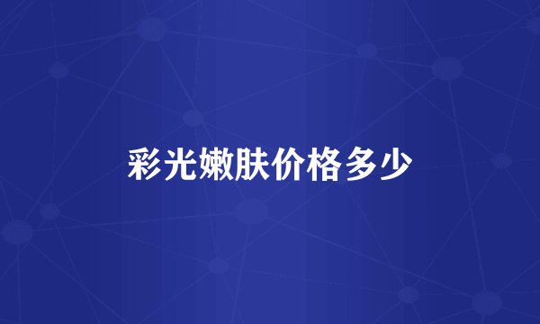彩光嫩肤价格多少