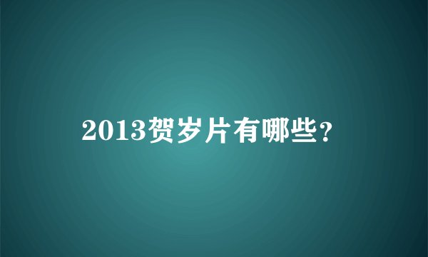 2013贺岁片有哪些？