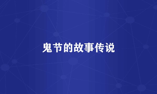 鬼节的故事传说