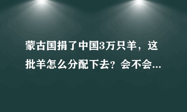 蒙古国捐了中国3万只羊，这批羊怎么分配下去？会不会公开分？