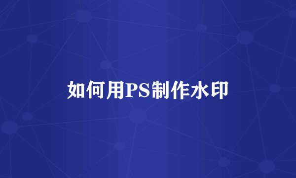 如何用PS制作水印