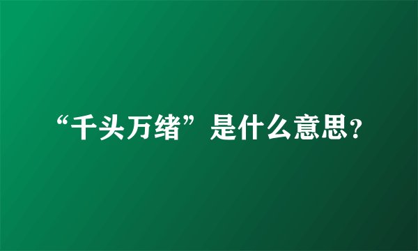 “千头万绪”是什么意思？