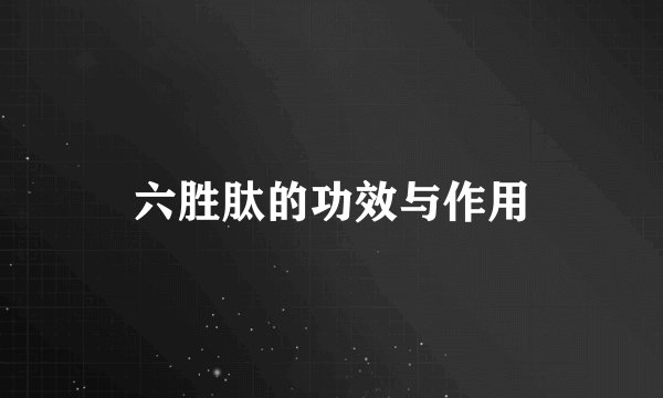 六胜肽的功效与作用