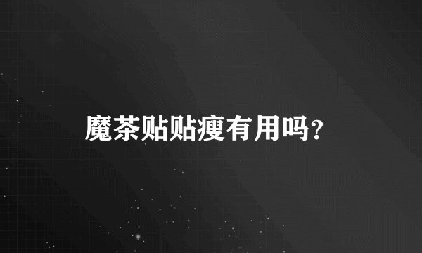 魔茶贴贴瘦有用吗？