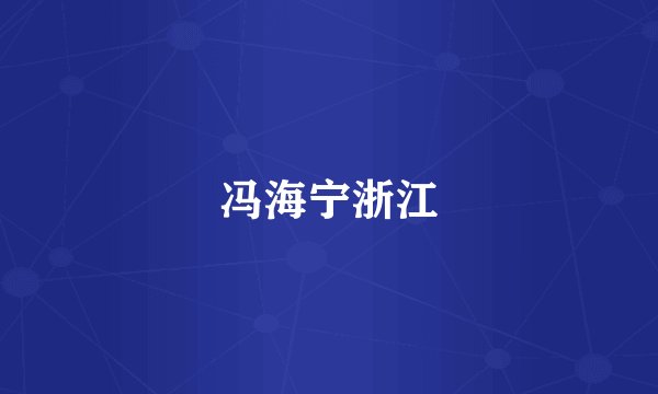 冯海宁浙江