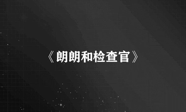 《朗朗和检查官》