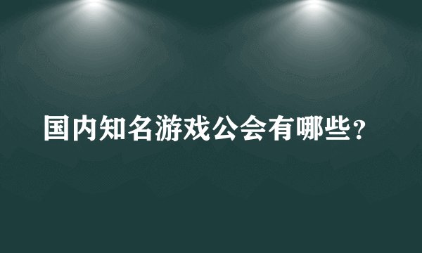 国内知名游戏公会有哪些？