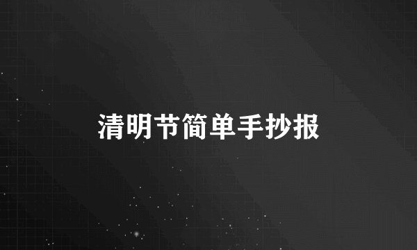 清明节简单手抄报