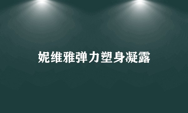 妮维雅弹力塑身凝露