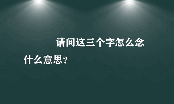 龘瓛龖 请问这三个字怎么念 什么意思？