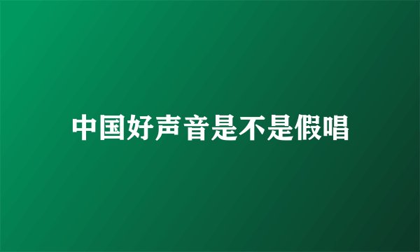 中国好声音是不是假唱