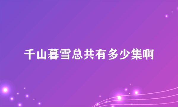 千山暮雪总共有多少集啊