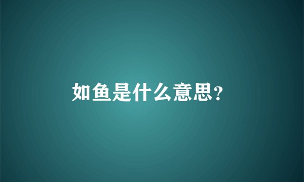 如鱼是什么意思？