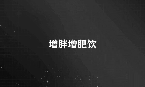 增胖增肥饮