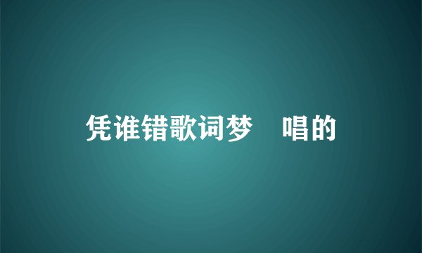 凭谁错歌词梦璟唱的