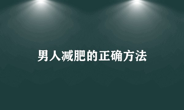 男人减肥的正确方法