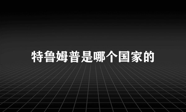 特鲁姆普是哪个国家的