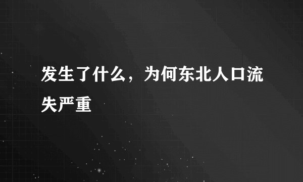 发生了什么，为何东北人口流失严重