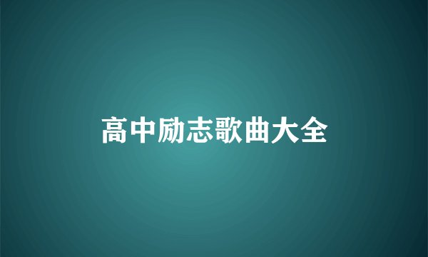 高中励志歌曲大全