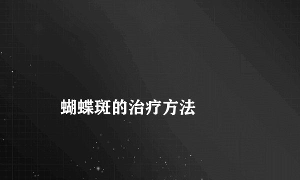蝴蝶斑的治疗方法