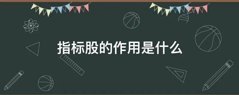 指标股的作用是什么
