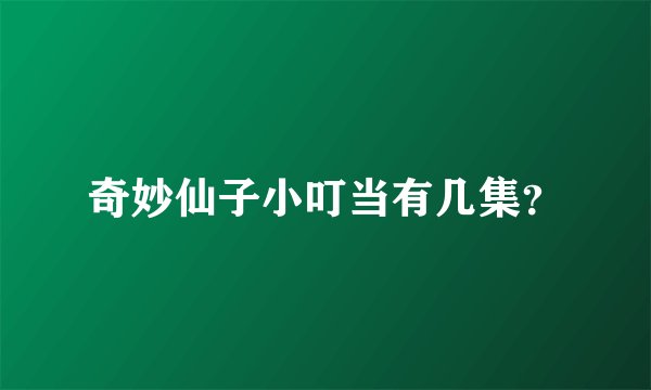 奇妙仙子小叮当有几集?