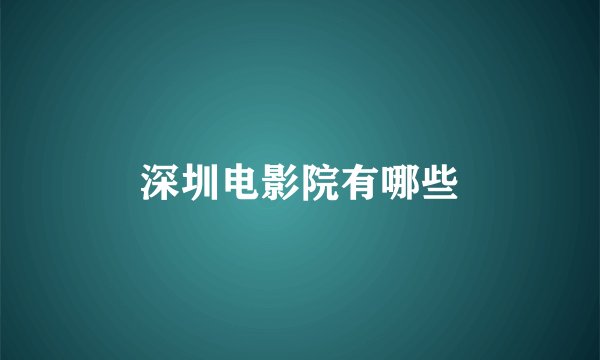 深圳电影院有哪些