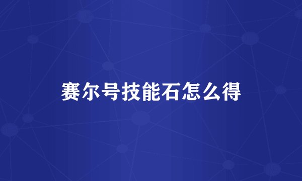 赛尔号技能石怎么得
