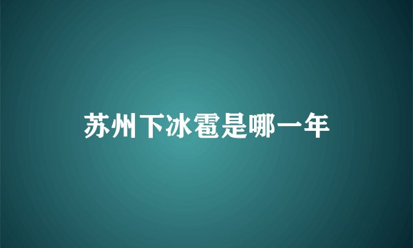 苏州下冰雹是哪一年