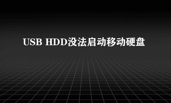 USB HDD没法启动移动硬盘