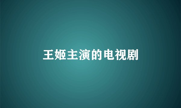 王姬主演的电视剧