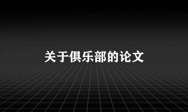 关于俱乐部的论文