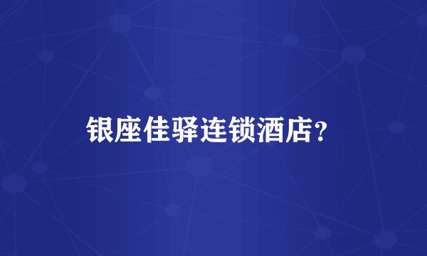银座佳驿连锁酒店?