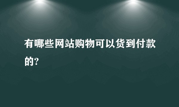 有哪些网站购物可以货到付款的?