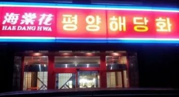 朝鲜国营餐厅在中国有多少家