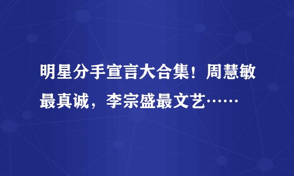 明星分手宣言大合集！周慧敏最真诚，李宗盛最文艺……