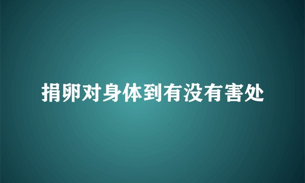 捐卵对身体到有没有害处