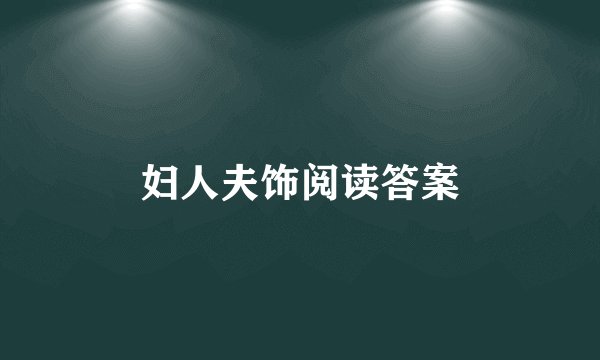 妇人夫饰阅读答案