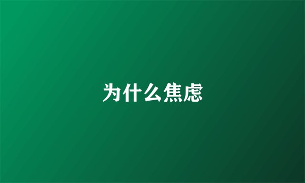 为什么焦虑