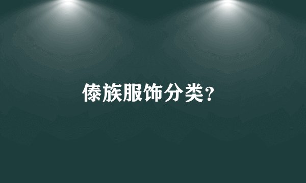 傣族服饰分类？