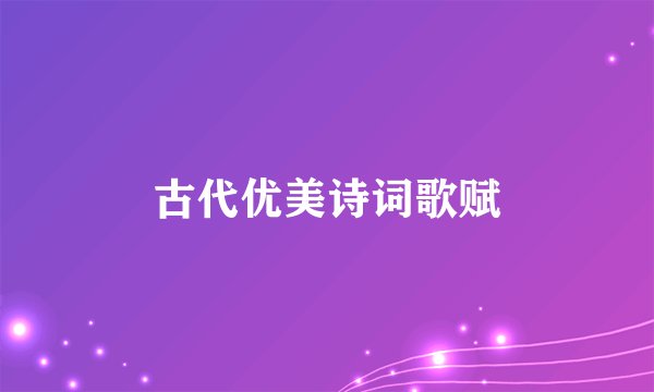 古代优美诗词歌赋