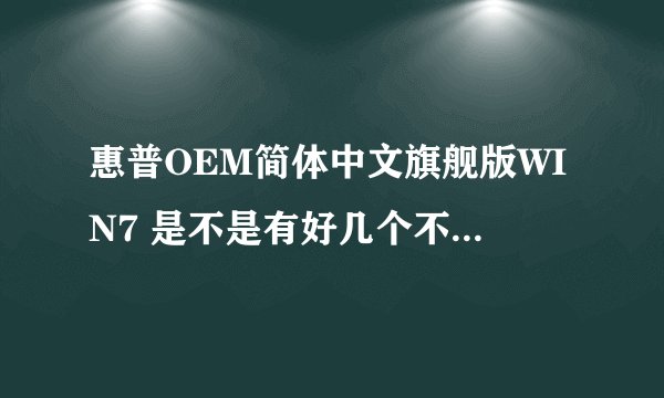 惠普OEM简体中文旗舰版WIN7 是不是有好几个不同的版本？看见有571180-AA1 571176-AA2等 具体什么区别呢？