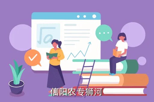 信阳农专成绩查询,信阳农专设施农业技术