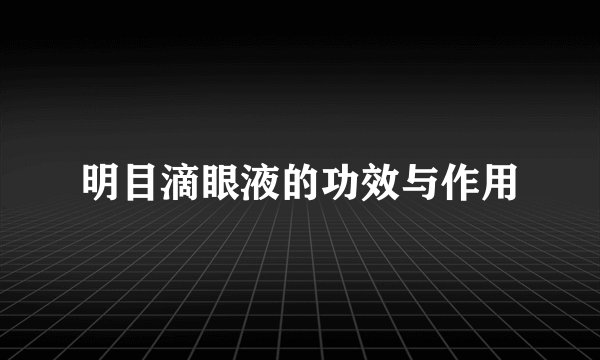 明目滴眼液的功效与作用