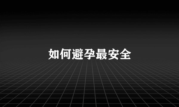 如何避孕最安全