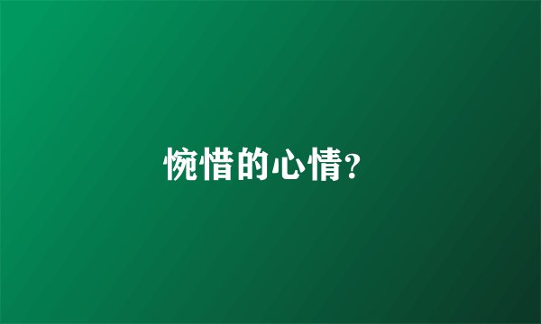 惋惜的心情？