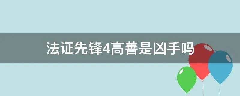 法证先锋4高善是凶手吗