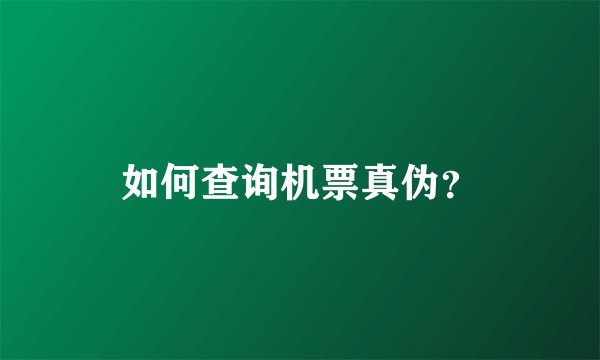 如何查询机票真伪？